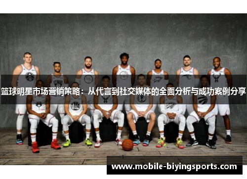 篮球明星市场营销策略：从代言到社交媒体的全面分析与成功案例分享