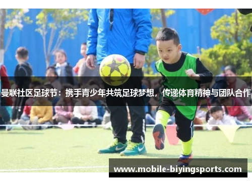 曼联社区足球节:携手青少年共筑足球梦想,传递体育精神与团队合作 曼联社区足球节:携手青少年共筑足球梦想,传递体育精神与团队合作