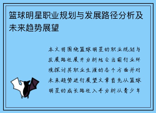 篮球明星职业规划与发展路径分析及未来趋势展望 篮球明星职业规划与发展路径分析及未来趋势展望
