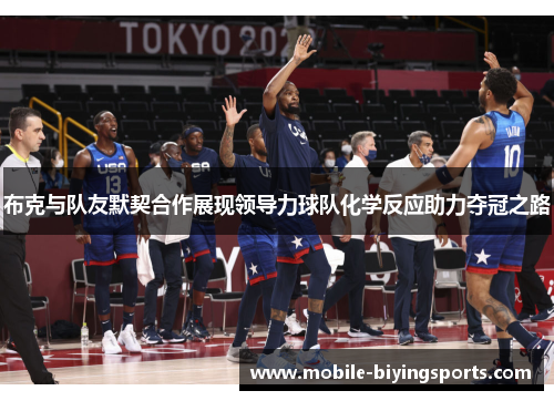 布克与队友默契合作展现领导力球队化学反应助力夺冠之路 布克与队友默契合作展现领导力球队化学反应助力夺冠之路