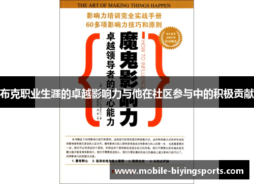 布克职业生涯的卓越影响力与他在社区参与中的积极贡献
