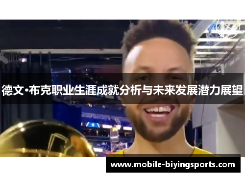 德文·布克职业生涯成就分析与未来发展潜力展望 德文·布克职业生涯成就分析与未来发展潜力展望
