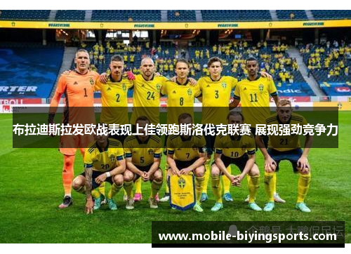 布拉迪斯拉发欧战表现上佳领跑斯洛伐克联赛 展现强劲竞争力