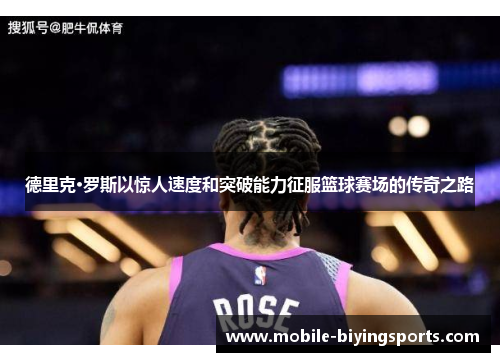 德里克·罗斯以惊人速度和突破能力征服篮球赛场的传奇之路 德里克·罗斯以惊人速度和突破能力征服篮球赛场的传奇之路