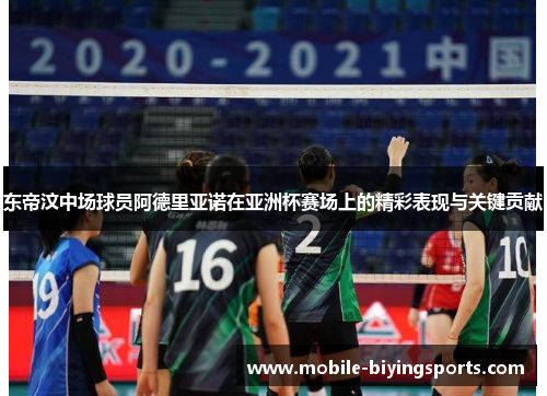 东帝汶中场球员阿德里亚诺在亚洲杯赛场上的精彩表现与关键贡献 东帝汶中场球员阿德里亚诺在亚洲杯赛场上的精彩表现与关键贡献