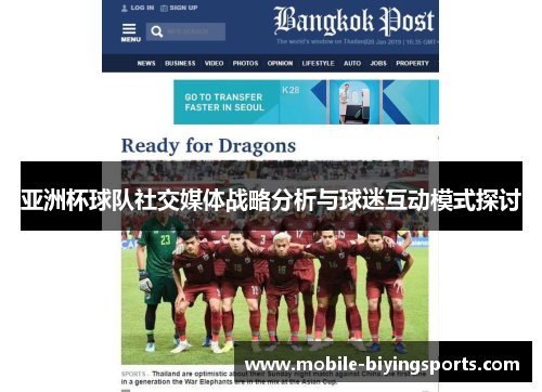 亚洲杯球队社交媒体战略分析与球迷互动模式探讨 亚洲杯球队社交媒体战略分析与球迷互动模式探讨