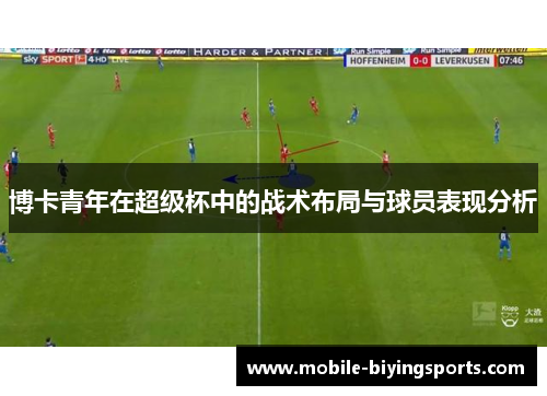 博卡青年在超级杯中的战术布局与球员表现分析 博卡青年在超级杯中的战术布局与球员表现分析