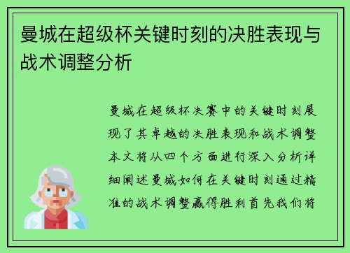 曼城在超级杯关键时刻的决胜表现与战术调整分析 曼城在超级杯关键时刻的决胜表现与战术调整分析