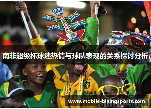 南非超级杯球迷热情与球队表现的关系探讨分析 南非超级杯球迷热情与球队表现的关系探讨分析
