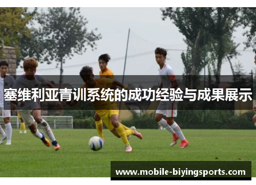 塞维利亚青训系统的成功经验与成果展示