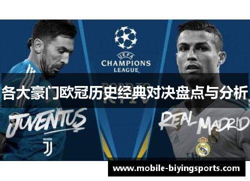 各大豪门欧冠历史经典对决盘点与分析