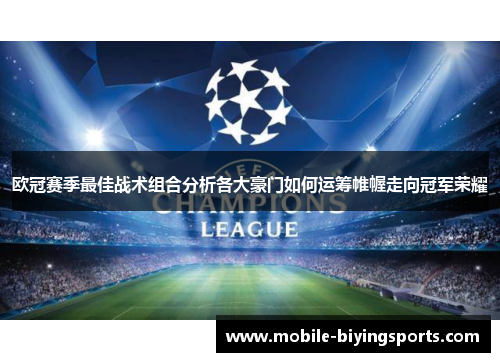 欧冠赛季最佳战术组合分析各大豪门如何运筹帷幄走向冠军荣耀 欧冠赛季最佳战术组合分析各大豪门如何运筹帷幄走向冠军荣耀