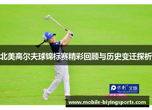 北美高尔夫球锦标赛精彩回顾与历史变迁探析 北美高尔夫球锦标赛精彩回顾与历史变迁探析