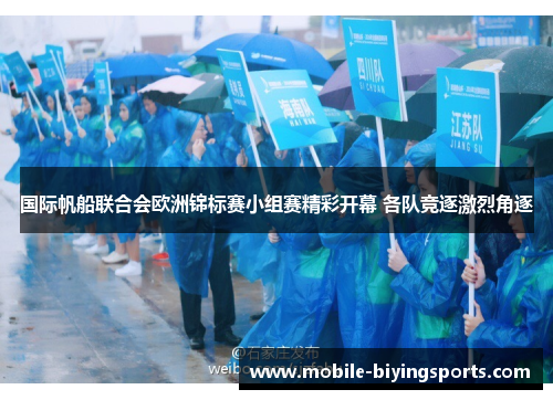 国际帆船联合会欧洲锦标赛小组赛精彩开幕 各队竞逐激烈角逐 国际帆船联合会欧洲锦标赛小组赛精彩开幕 各队竞逐激烈角逐