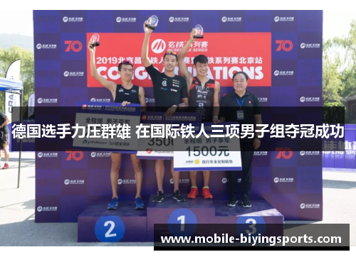 德国选手力压群雄 在国际铁人三项男子组夺冠成功 德国选手力压群雄 在国际铁人三项男子组夺冠成功