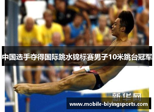 中国选手夺得国际跳水锦标赛男子10米跳台冠军 中国选手夺得国际跳水锦标赛男子10米跳台冠军