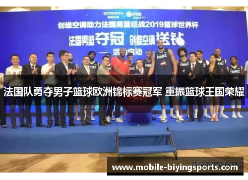 法国队勇夺男子篮球欧洲锦标赛冠军 重振篮球王国荣耀 法国队勇夺男子篮球欧洲锦标赛冠军 重振篮球王国荣耀