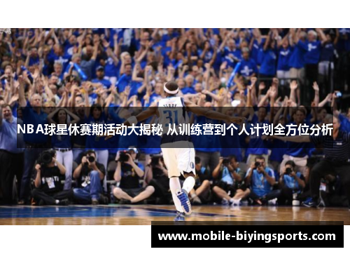 NBA球星休赛期活动大揭秘 从训练营到个人计划全方位分析 NBA球星休赛期活动大揭秘 从训练营到个人计划全方位分析
