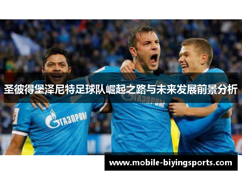 圣彼得堡泽尼特足球队崛起之路与未来发展前景分析
