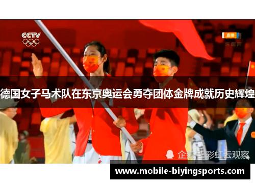 德国女子马术队在东京奥运会勇夺团体金牌成就历史辉煌 德国女子马术队在东京奥运会勇夺团体金牌成就历史辉煌