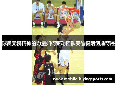 球员无畏精神的力量如何驱动团队突破极限创造奇迹 球员无畏精神的力量如何驱动团队突破极限创造奇迹