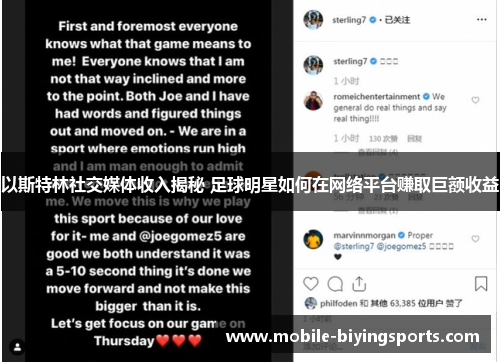 以斯特林社交媒体收入揭秘 足球明星如何在网络平台赚取巨额收益 以斯特林社交媒体收入揭秘 足球明星如何在网络平台赚取巨额收益