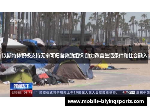 以斯特林积极支持无家可归者救助组织 助力改善生活条件和社会融入 以斯特林积极支持无家可归者救助组织 助力改善生活条件和社会融入