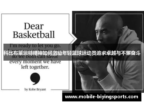 科比布莱恩特精神如何激励年轻篮球运动员追求卓越与不懈奋斗 科比布莱恩特精神如何激励年轻篮球运动员追求卓越与不懈奋斗