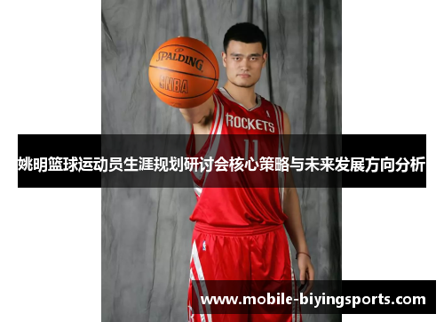 姚明篮球运动员生涯规划研讨会核心策略与未来发展方向分析 姚明篮球运动员生涯规划研讨会核心策略与未来发展方向分析