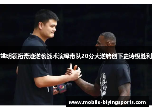 姚明领衔奇迹逆袭战术演绎带队20分大逆转创下史诗级胜利 姚明领衔奇迹逆袭战术演绎带队20分大逆转创下史诗级胜利
