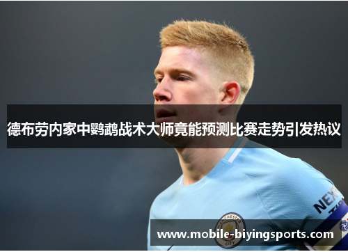 德布劳内家中鹦鹉战术大师竟能预测比赛走势引发热议 德布劳内家中鹦鹉战术大师竟能预测比赛走势引发热议