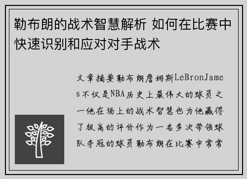 勒布朗的战术智慧解析 如何在比赛中快速识别和应对对手战术 勒布朗的战术智慧解析 如何在比赛中快速识别和应对对手战术