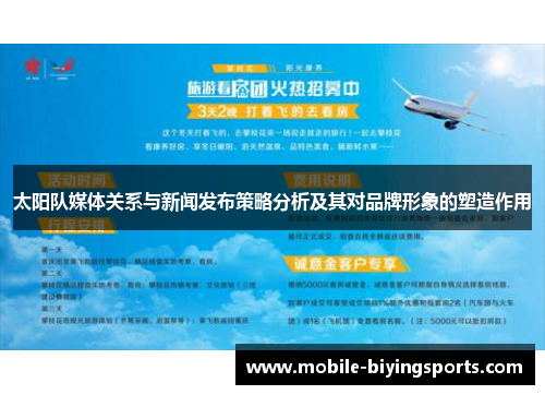 太阳队媒体关系与新闻发布策略分析及其对品牌形象的塑造作用 太阳队媒体关系与新闻发布策略分析及其对品牌形象的塑造作用