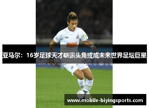 亚马尔:16岁足球天才崭露头角或成未来世界足坛巨星 亚马尔:16岁足球天才崭露头角或成未来世界足坛巨星