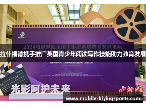 拉什福德携手推广英国青少年阅读写作技能助力教育发展 拉什福德携手推广英国青少年阅读写作技能助力教育发展