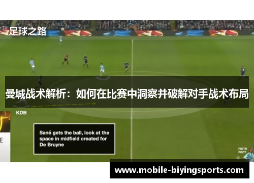 曼城战术解析：如何在比赛中洞察并破解对手战术布局
