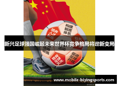 新兴足球强国崛起未来世界杯竞争格局将迎新变局 新兴足球强国崛起未来世界杯竞争格局将迎新变局