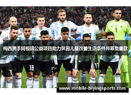 梅西携手阿根廷公益项目助力贫困儿童改善生活条件并筹集善款 梅西携手阿根廷公益项目助力贫困儿童改善生活条件并筹集善款