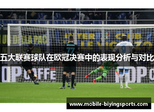 五大联赛球队在欧冠决赛中的表现分析与对比 五大联赛球队在欧冠决赛中的表现分析与对比