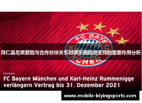 拜仁慕尼黑赞助与合作伙伴关系对俱乐部经济支持的重要作用分析 拜仁慕尼黑赞助与合作伙伴关系对俱乐部经济支持的重要作用分析