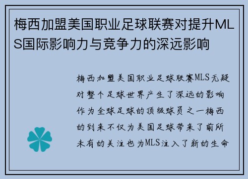 梅西加盟美国职业足球联赛对提升MLS国际影响力与竞争力的深远影响 梅西加盟美国职业足球联赛对提升MLS国际影响力与竞争力的深远影响