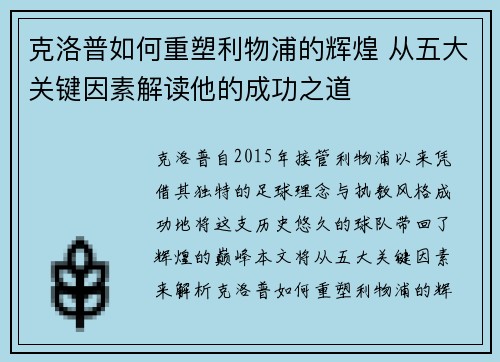 克洛普如何重塑利物浦的辉煌 从五大关键因素解读他的成功之道 克洛普如何重塑利物浦的辉煌 从五大关键因素解读他的成功之道