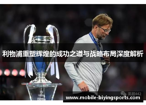 利物浦重塑辉煌的成功之道与战略布局深度解析 利物浦重塑辉煌的成功之道与战略布局深度解析
