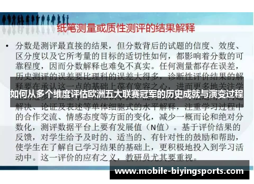 如何从多个维度评估欧洲五大联赛冠军的历史成就与演变过程 如何从多个维度评估欧洲五大联赛冠军的历史成就与演变过程