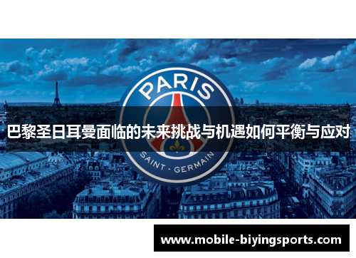 巴黎圣日耳曼面临的未来挑战与机遇如何平衡与应对 巴黎圣日耳曼面临的未来挑战与机遇如何平衡与应对