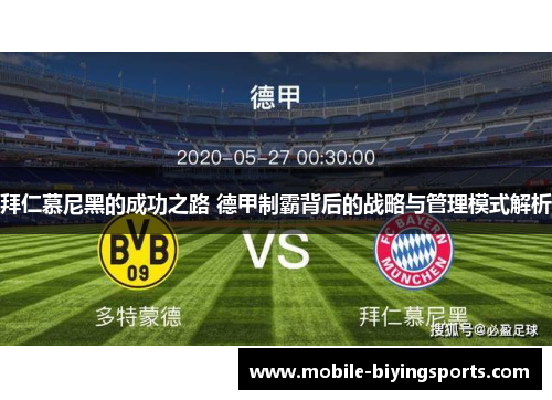 拜仁慕尼黑的成功之路 德甲制霸背后的战略与管理模式解析 拜仁慕尼黑的成功之路 德甲制霸背后的战略与管理模式解析