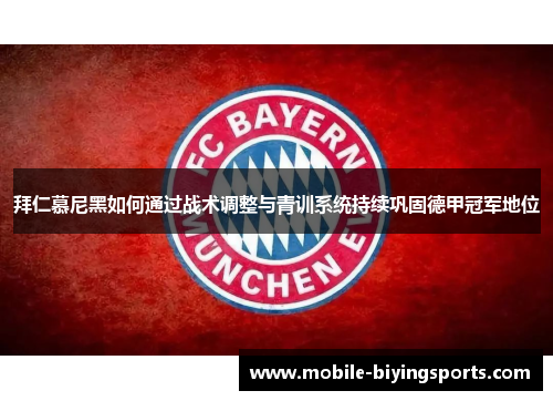 拜仁慕尼黑如何通过战术调整与青训系统持续巩固德甲冠军地位 拜仁慕尼黑如何通过战术调整与青训系统持续巩固德甲冠军地位