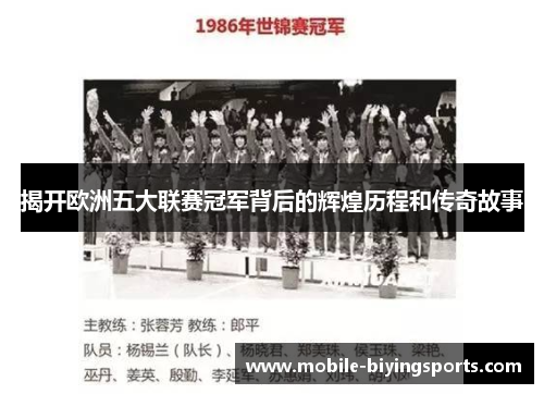 揭开欧洲五大联赛冠军背后的辉煌历程和传奇故事 揭开欧洲五大联赛冠军背后的辉煌历程和传奇故事