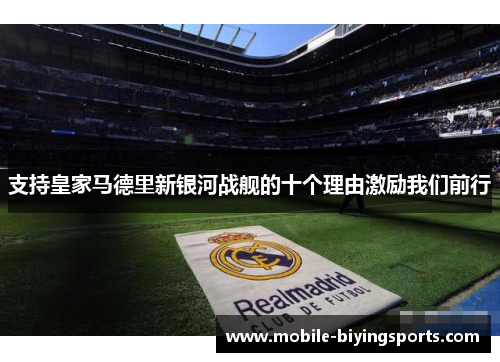 支持皇家马德里新银河战舰的十个理由激励我们前行 支持皇家马德里新银河战舰的十个理由激励我们前行