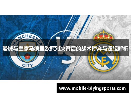 曼城与皇家马德里欧冠对决背后的战术博弈与逻辑解析